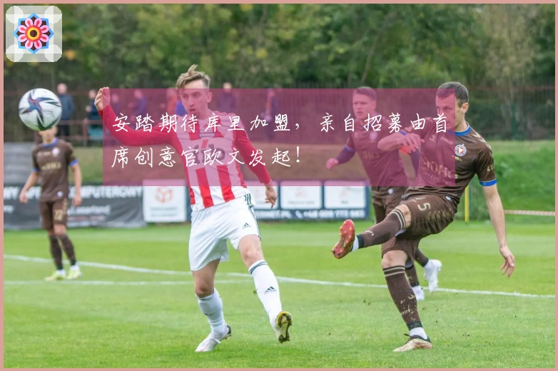 安踏期待库里加盟，亲自招募由首席创意官欧文发起！