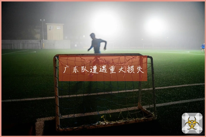 广东队遭遇重大损失