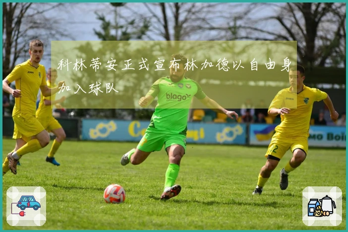 科林蒂安正式宣布林加德以自由身加入球队