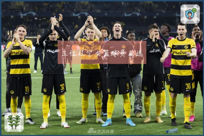 三位辽宁女篮球员获选