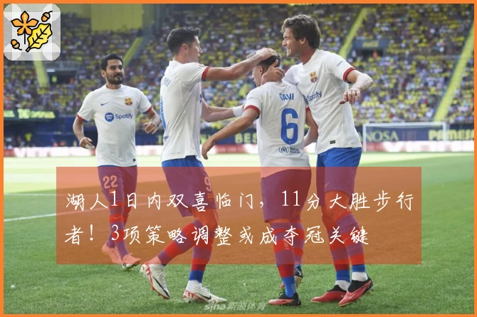 湖人1日内双喜临门，11分大胜步行者！3项策略调整或成夺冠关键
