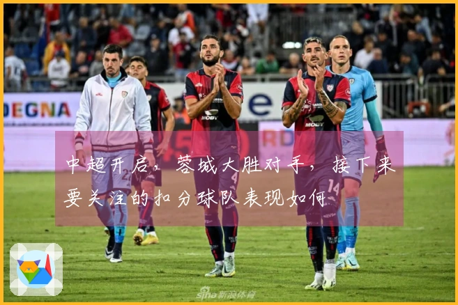 中超开启，蓉城大胜对手，接下来要关注的扣分球队表现如何