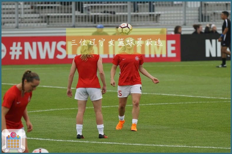 三位辽宁女篮球员获选