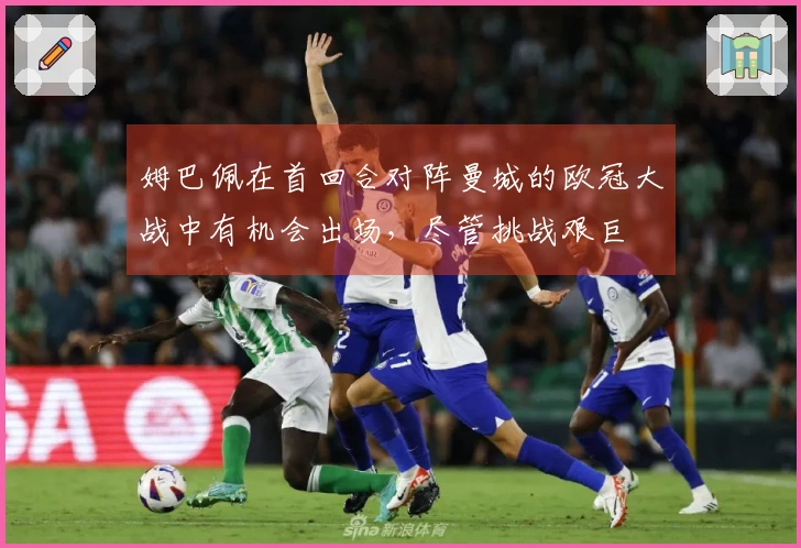 姆巴佩在首回合对阵曼城的欧冠大战中有机会出场，尽管挑战艰巨