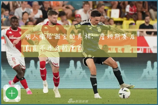 湖人输给掘金的真相：詹姆斯赛后直言不讳分析原因