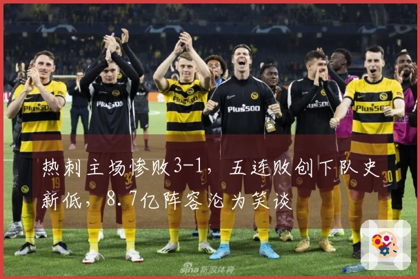 热刺主场惨败3-1，五连败创下队史新低，8.7亿阵容沦为笑谈