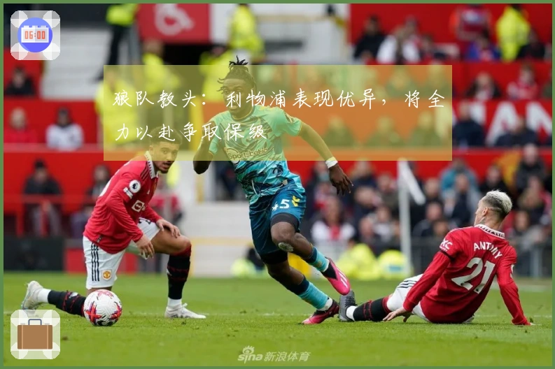 狼队教头：利物浦表现优异，将全力以赴争取保级