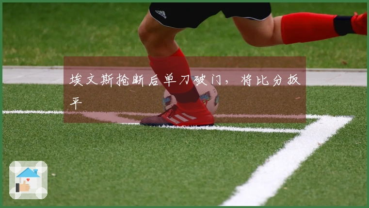 埃文斯抢断后单刀破门，将比分扳平