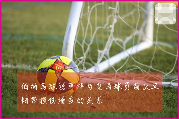 伯纳乌球场草坪与皇马球员前交叉韧带损伤增多的关系