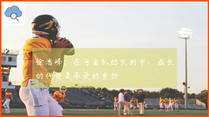 徐浩峰：在河南队的失利中，成长的代价是承受的重担