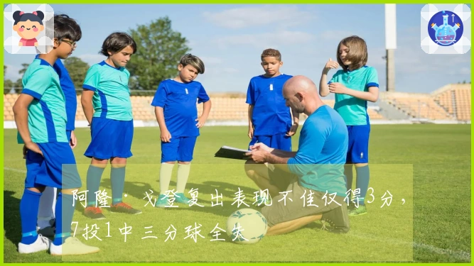 阿隆·戈登复出表现不佳仅得3分，7投1中三分球全失