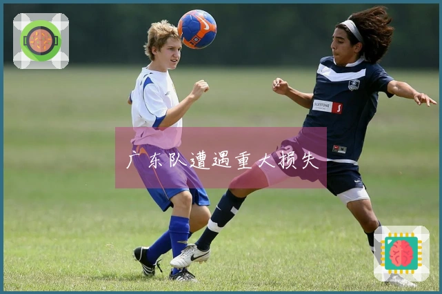 广东队遭遇重大损失