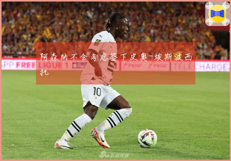 阿森纳不会考虑签下皮奥-埃斯波西托