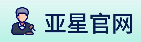 亚星官网 Logo